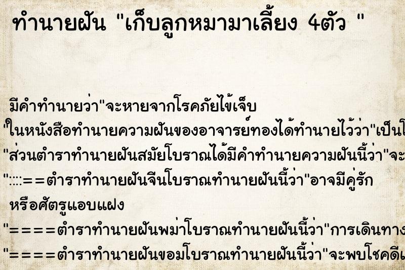 ทำนายฝันทำนายฝันเก็บลูกหมามาเลี้ยง4ตัว